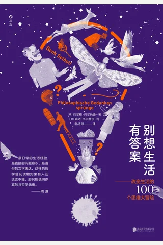 《别想生活有答案》 封面