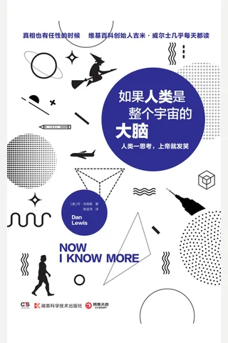 《如果人类是整个宇宙的大脑》 封面