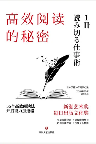 《高效阅读的秘密》 封面