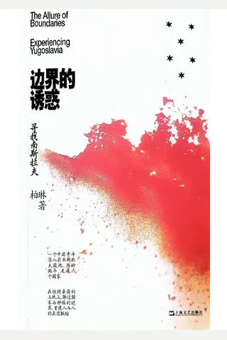 《边界的诱惑：寻找南斯拉夫》 封面