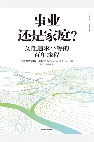 事业还是家庭？：女性追求平等的百年旅程 封面