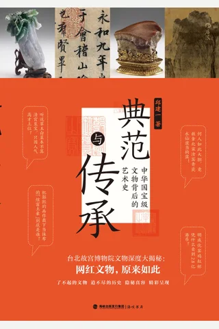 典范与传承-中华国宝级文物背后的艺术史 封面