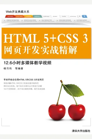 HTML 5+CSS 3网页开发实战精解 封面