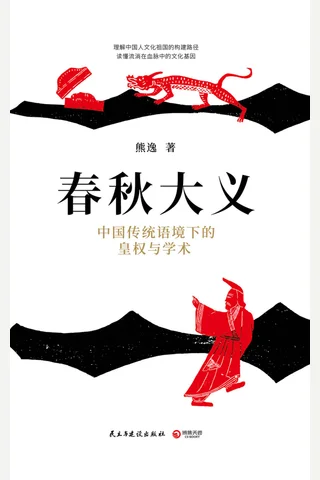 《春秋大义》中国传统语境下的皇权与学术 封面
