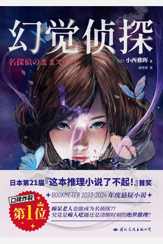 幻觉侦探 封面