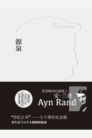 源泉 (安·兰德) ( 封面