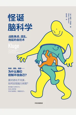 《怪诞脑科学：战胜焦虑、混乱、拖延的自控术》 封面