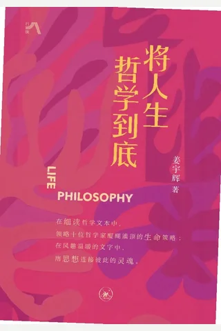将人生哲学到底 封面
