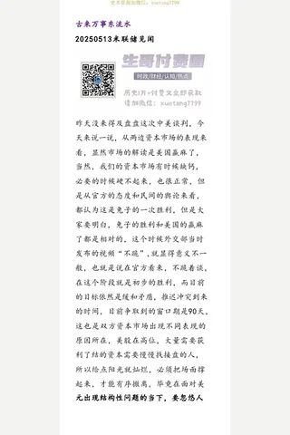 米联储见闻20250513——古来万事东流水 封面