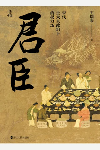 《君臣：宋代士大夫政治下的权力场》【豆瓣评分9.0】 封面