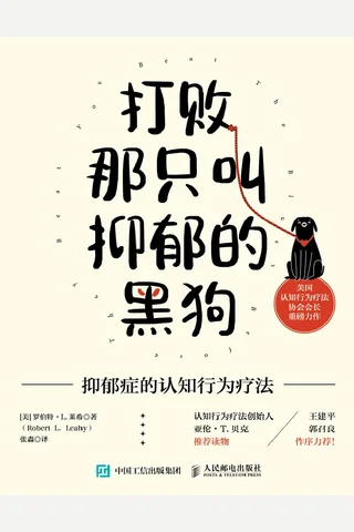 《打败那只叫抑郁的黑狗》 封面