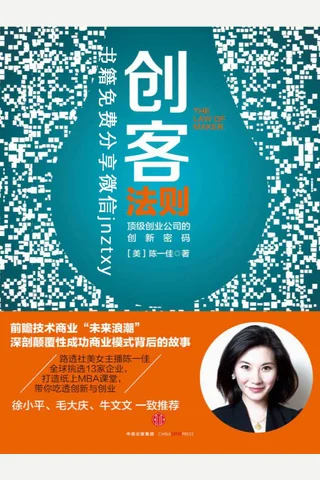 创客法则：顶级创业公司的创新密码 封面