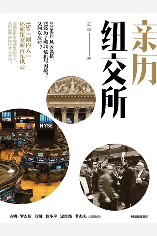 《亲历纽交所》 封面