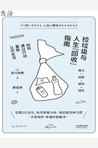 《捡垃圾与人生“回收”指南》【豆瓣评分6.7】 封面