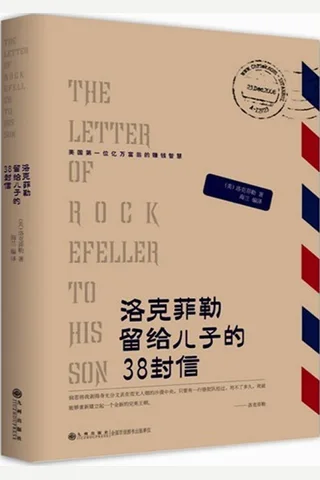 洛克菲勒留给儿子的38封信 封面