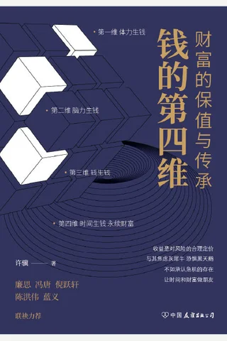 《钱的第四维：财富的保值与传承》 封面