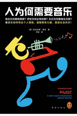 《人为何需要音乐》 封面
