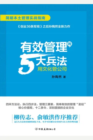 有效管理的5大兵法 封面