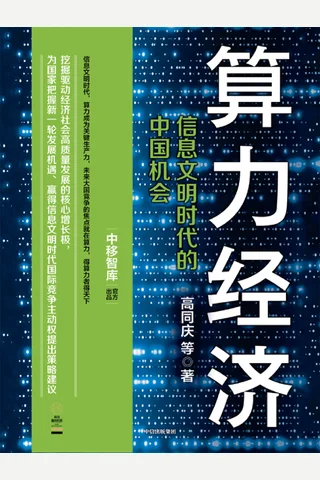算力经济：信息文明时代的中国机会 封面