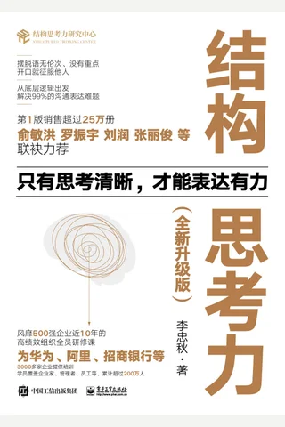 《结构思考力（全新升级版）》 封面