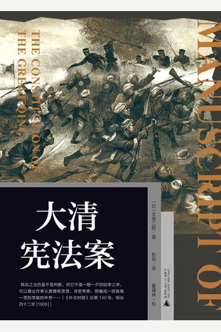 大清宪法案 封面