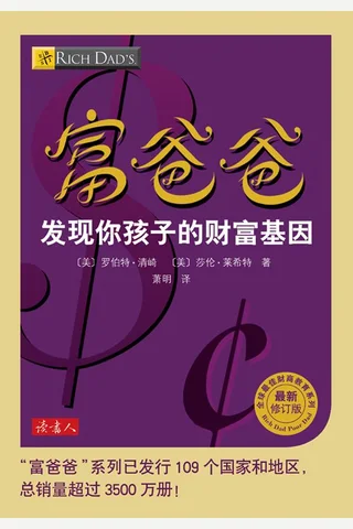 富爸爸发现你孩子的财富基因 - 罗伯特•清崎 封面