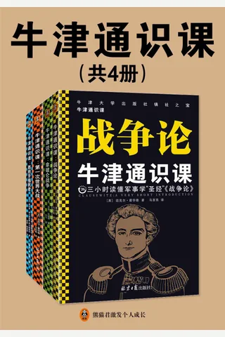 牛津通识课（军事学套装共4册） - 迈克·拉波特 等 封面