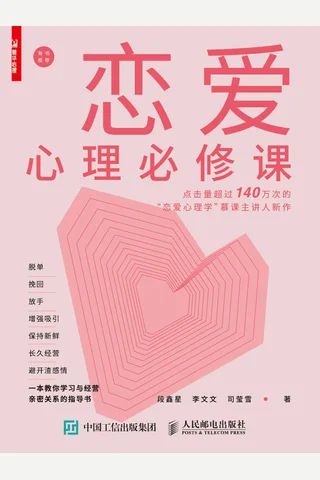 《恋爱心理必修课》 封面