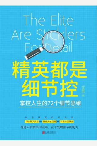 《精英都是细节控》 封面