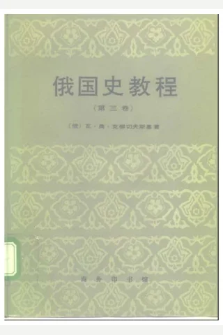 俄国史教程3 封面