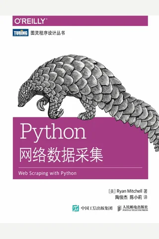 Python网络数据采集 (Ryan Mitchell, 陶俊杰, 陈小莉) ( 封面