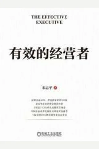 《有效的经营者》【豆瓣评分9.0】 封面