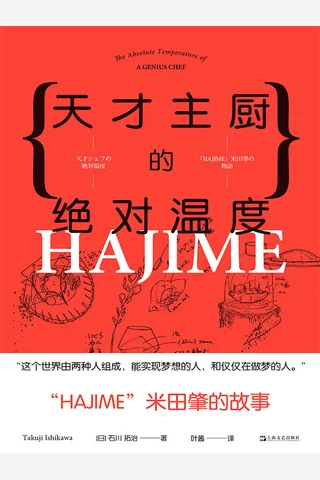 《天才主厨的绝对温度》 封面