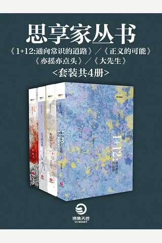 思享家丛书-1+12-通向常识的道路+正义的可能+亦摇亦点头+大先生 封面