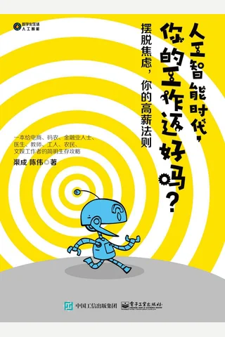 《人工智能时代，你的工作还好吗？》 封面