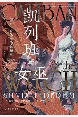 《凯列班与女巫》 封面