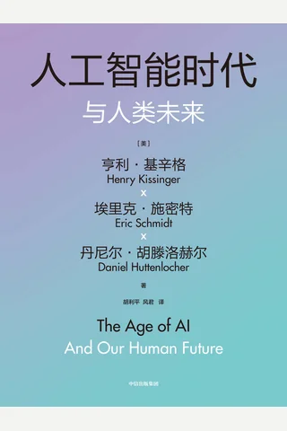 人工智能时代与人类未来 封面