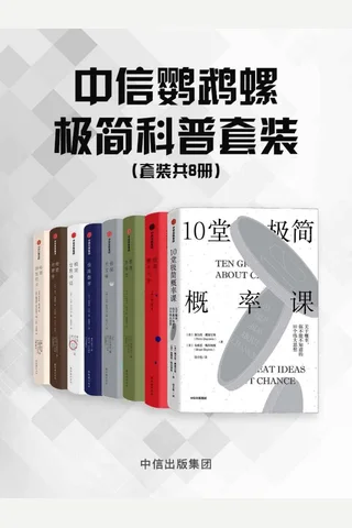 中信鹦鹉螺极简科普套装-8册 封面