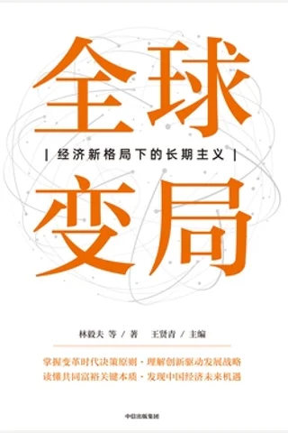 《全球变局：经济新格局下的长期主义》 封面