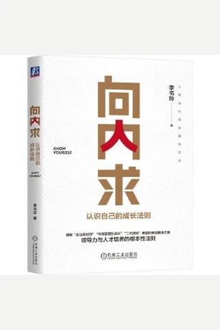 《向内求：认识自己的成长法则》 封面