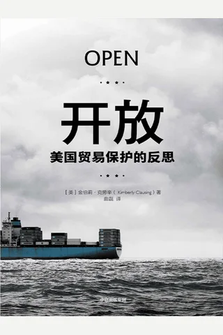 《开放：美国贸易保护的反思》 封面