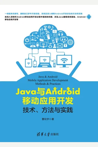 Java与Android移动应用开发：技术、方法与实践 封面