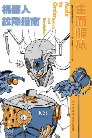 《生而服从》机器人故障指南 封面