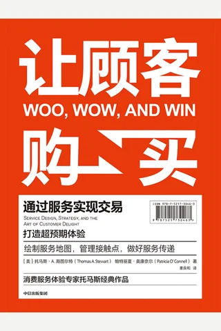 《让顾客购买：通过服务实现交易》 封面