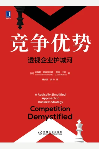 《竞争优势：透视企业护城河》 封面