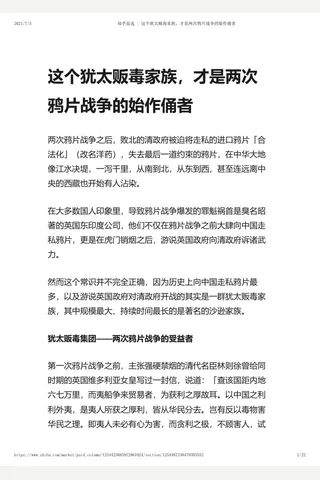 知乎盐选 这个犹太贩毒家族，才是两次鸦片战争的始作俑者 封面