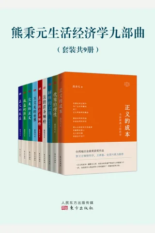 熊秉元生活经济学九部曲 封面