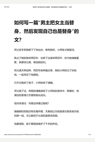 4如何写一篇“男主把女主当替身，然后发现自己也是替身”的文？ - 知乎 封面