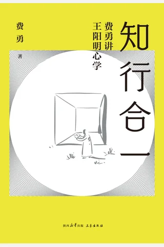 《 知行合一：费勇讲王阳明心学》【豆瓣评分暂无】 封面