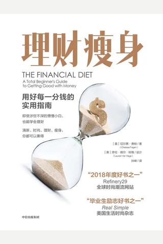 《理财瘦身：用好每一分钱的实用指南》 封面